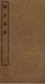 曝书亭集 1