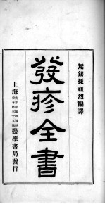 发疹全书