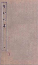 唐诗纪事 16
