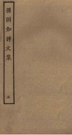 孙渊如诗文集 5