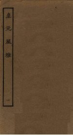 皇元风雅 1