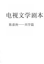 电视文学剧本 陈嘉庚 兴学篇
