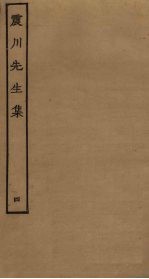 震川先生集 4