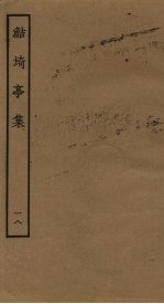 鲒埼亭集 18