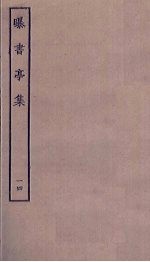 曝书亭集 14