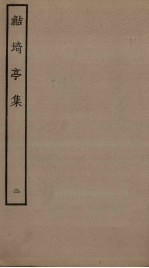 鲒埼亭集 2