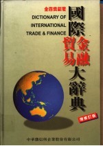 国际贸易金融大辞典 增修订版