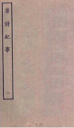 唐诗纪事 8