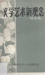 文学艺术新观念论文集