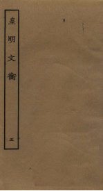 皇明文衡 5