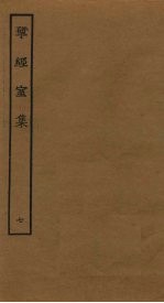 揅经室集 7