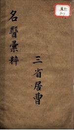 古今名医汇粹、方论合编 卷7