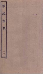 揅经室集 12