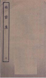 南雷集 7
