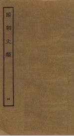国朝文类 4