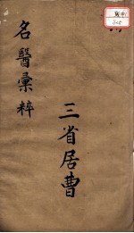 古今名医汇粹、方论合编 卷5