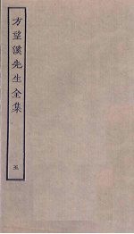 方望溪先生全集 5