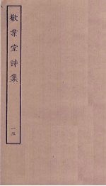 敬业堂诗集 15