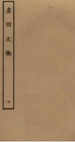 皇明文衡 7
