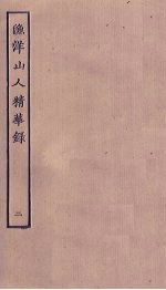 渔洋山人精华录 2