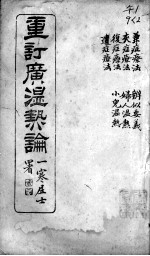 广温热论 2