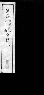 温病条辨歌括、方歌合辑