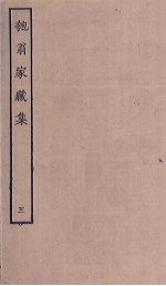 匏翁家藏集 3