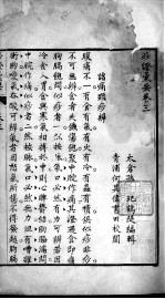 痧症汇要(附痧症指微) 卷3