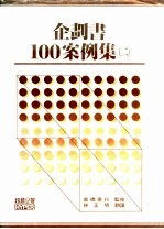企划书100案例集 2