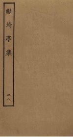 鲒埼亭集 28