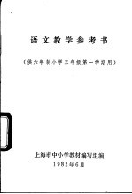 语文教学参考书 供六年制小学三年级第一学期用