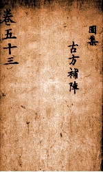 景岳全集 2函 10