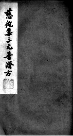 慈航集三元普济方 卷3