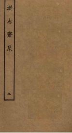 逊志斋集 9