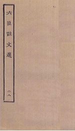 六臣注文选 28