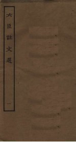 六臣注文选 1