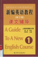 新编英语教程课文辅导 第1册