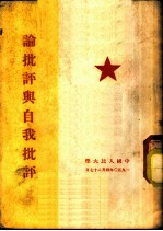 论批评与自我批评