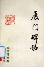 厦门碑铭