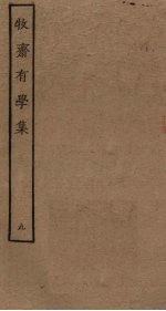 牧斋有学集 9