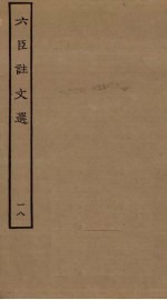 六臣注文选 18
