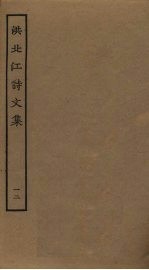 洪北江诗文集 12