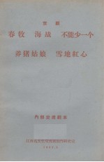 春牧 海战 不能少一个 养猪姑娘 雪地红心 京剧