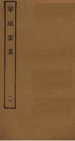 揅经室集 17