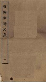 孙渊如诗文集 1