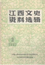 江西文史资料选辑 1982年 第3辑 总第10辑