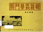 厦门华侨新?设计图集
