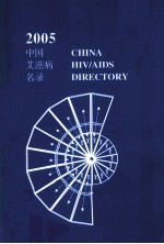 中国艾滋病名录 2005