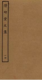 潜研堂文集 14