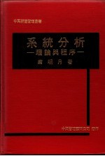 系统分析:理论与程序